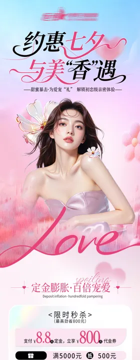医美私密美业七夕活动海报详情页