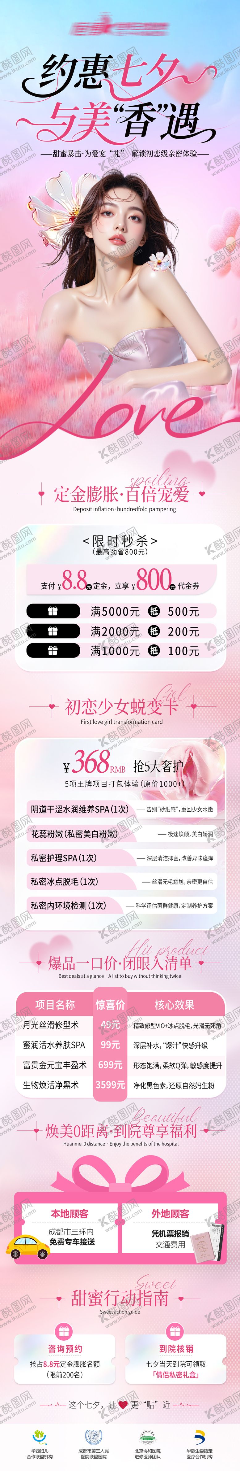 编号：32651908230917066673【酷图网】源文件下载-医美私密美业七夕活动海报详情页