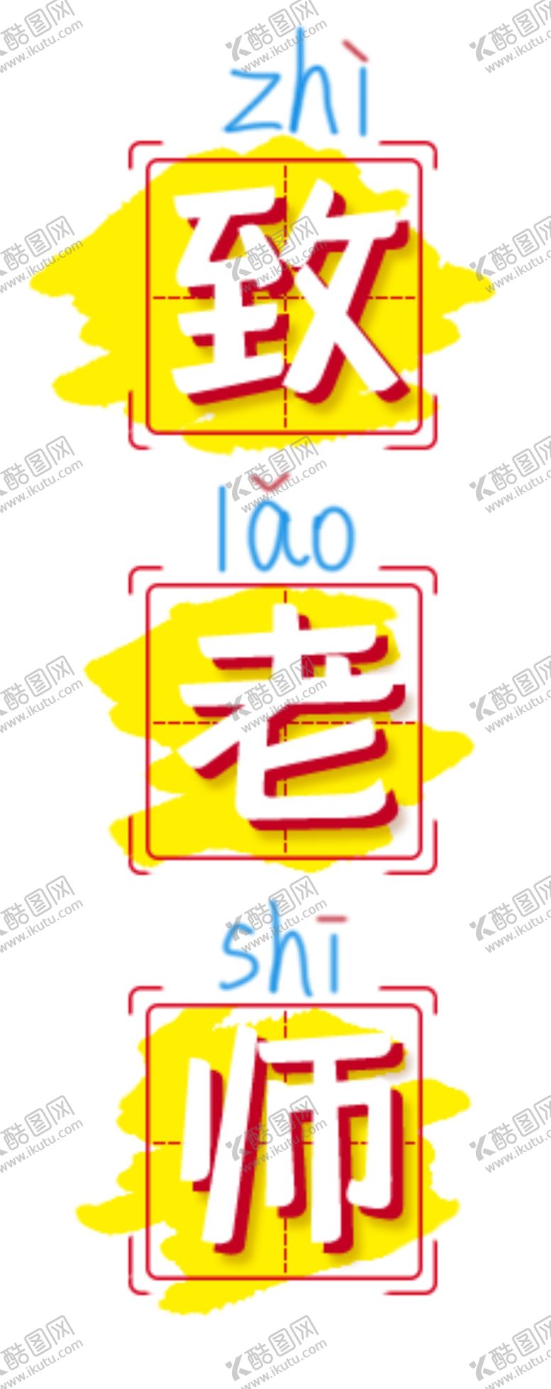 编号：43380209222309348826【酷图网】源文件下载-致老师