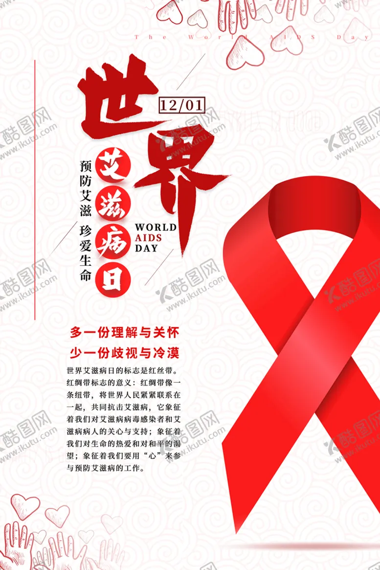 编号：82091709210449130456【酷图网】源文件下载-世界艾滋病日
