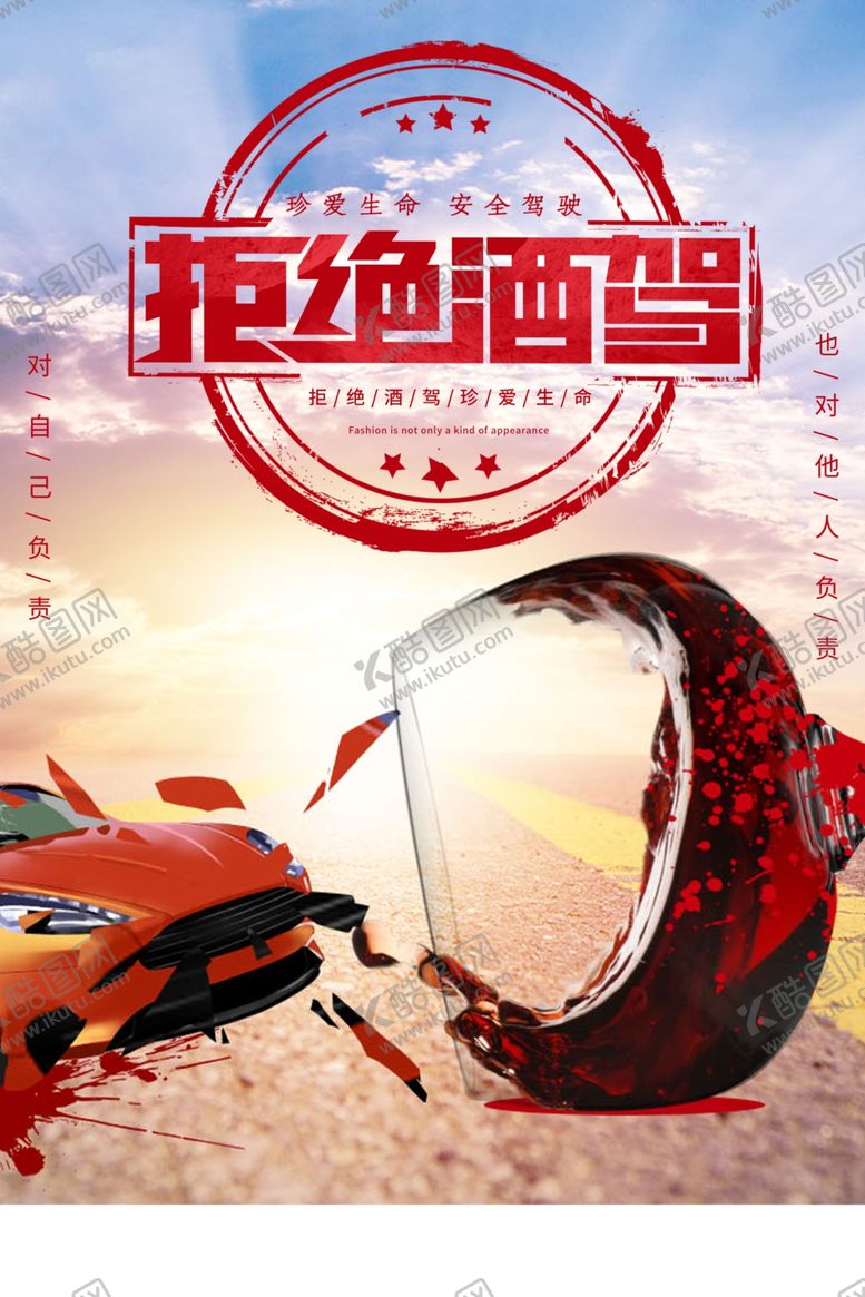 编号：62190711010822291960【酷图网】源文件下载-拒绝酒驾