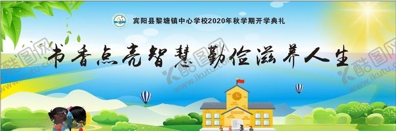 编号：98245409270723546798【酷图网】源文件下载-开学典礼舞台背景板