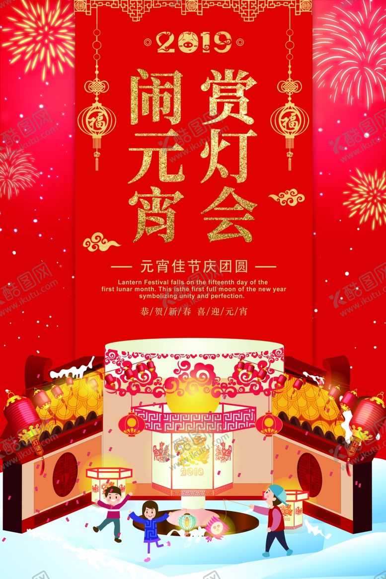编号：30882905110659074833【酷图网】源文件下载-元宵节海报元宵节素材闹元宵