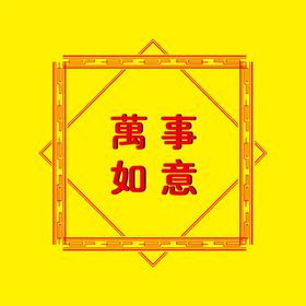 中国风格边框万事如意喜庆元素