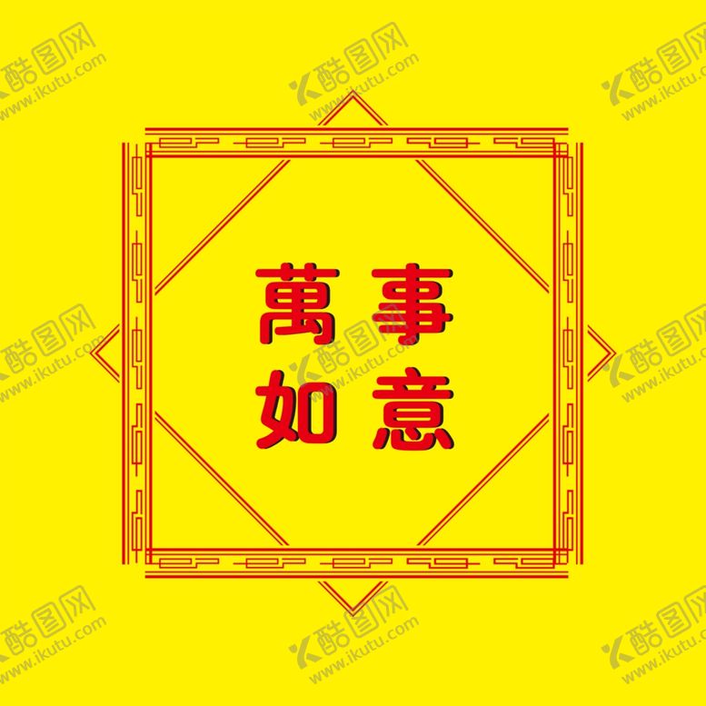 编号：26599410210637081948【酷图网】源文件下载-中国风格边框万事如意喜庆元素