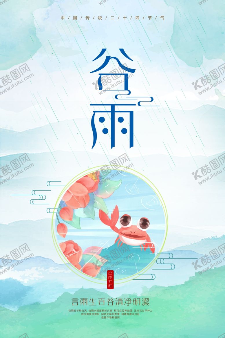 编号：86532310191728567753【酷图网】源文件下载-谷雨