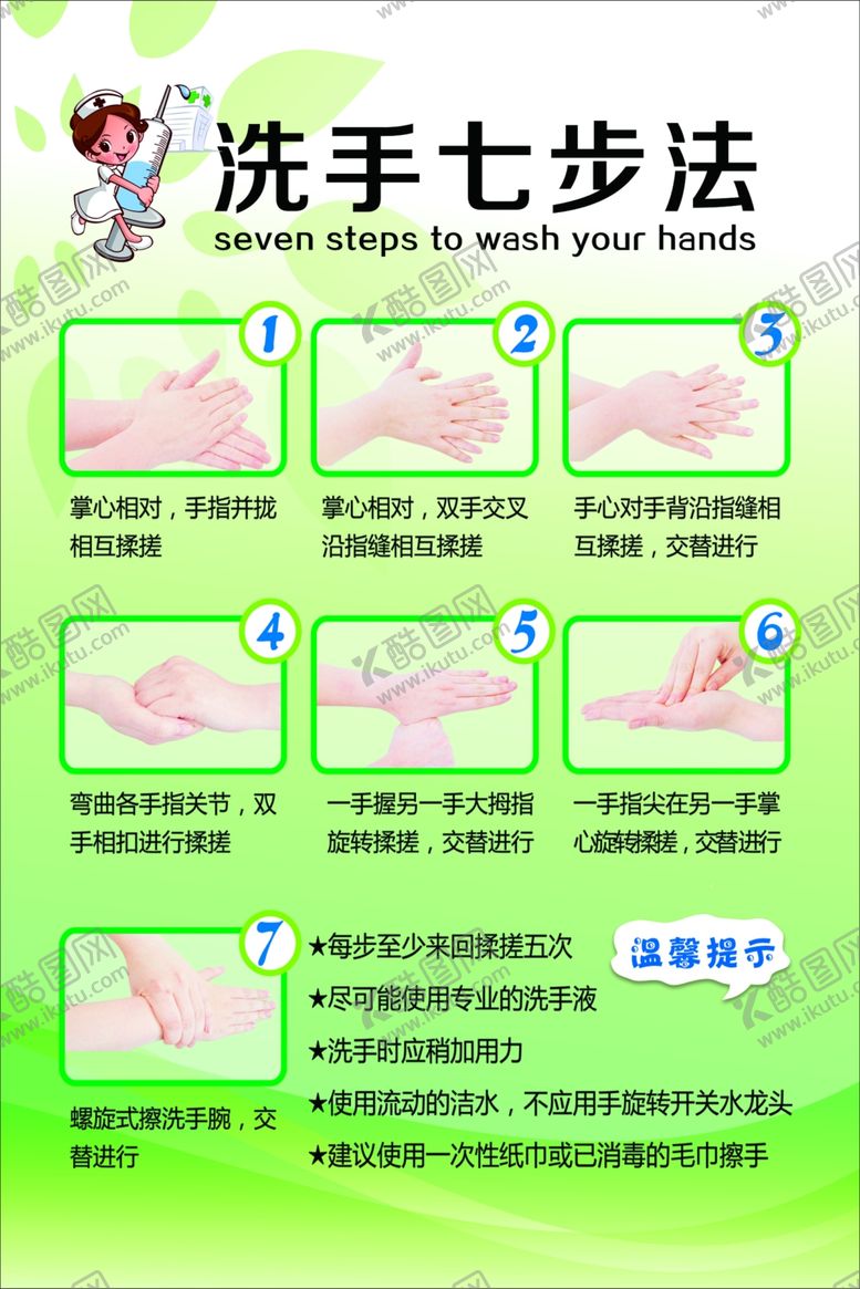 编号：50896105111556349230【酷图网】源文件下载-七步洗手法