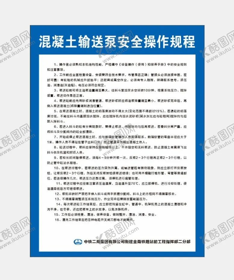 编号：53665502071001267038【酷图网】源文件下载-混凝土输送泵安全操作规程