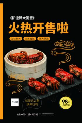大闸蟹火热开售促销海报