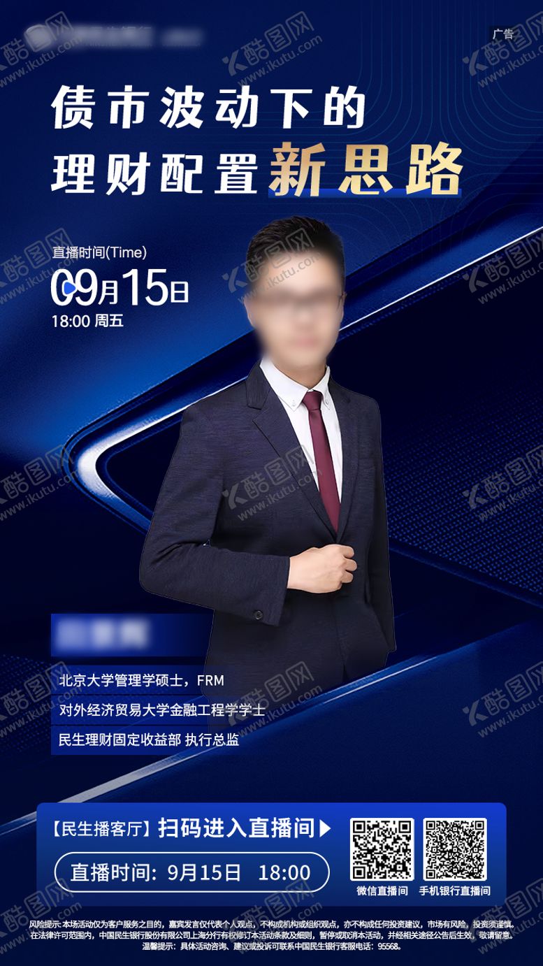 编号：20438812052303059837【酷图网】源文件下载-金融理财讲师人物直播海报