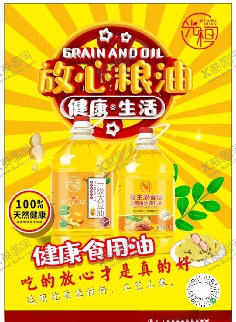 编号：43861510032115458179【酷图网】源文件下载-花生油