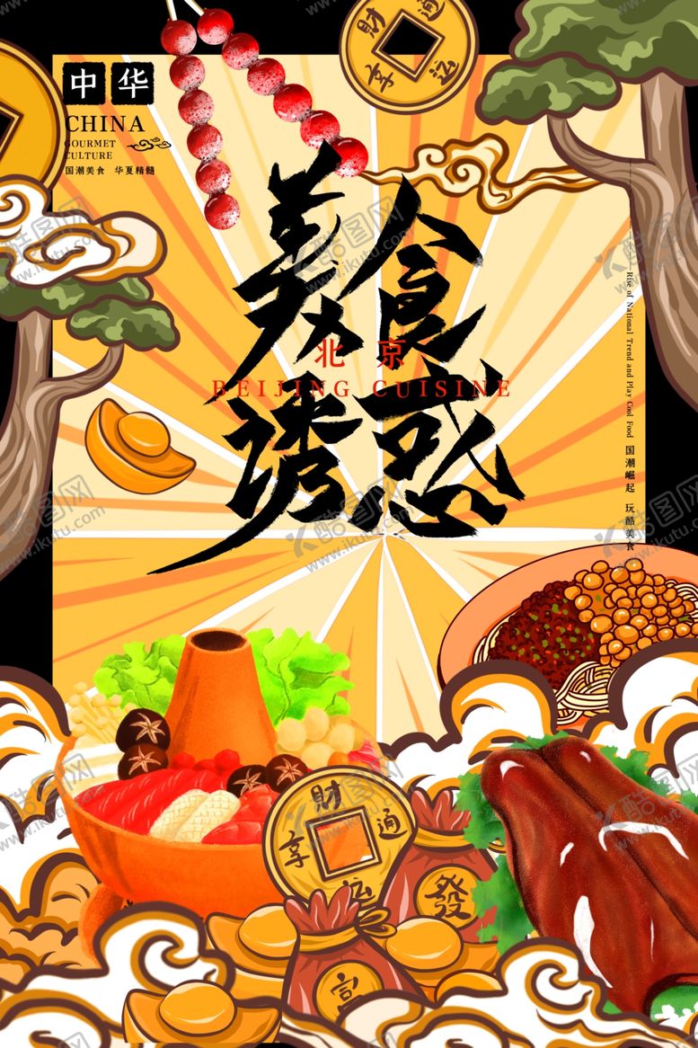 编号：61284107140438316426【酷图网】源文件下载-国潮美食