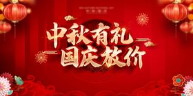 中秋国庆大红展板