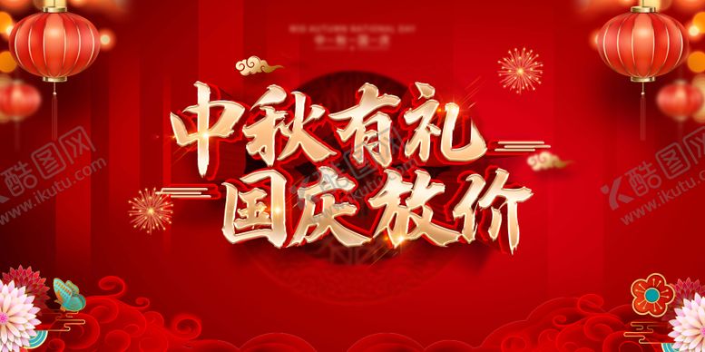 编号：18274702070141579332【酷图网】源文件下载-中秋国庆大红展板