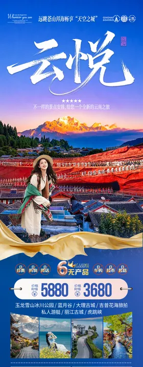云南旅游海报昆明大理丽江西双版纳