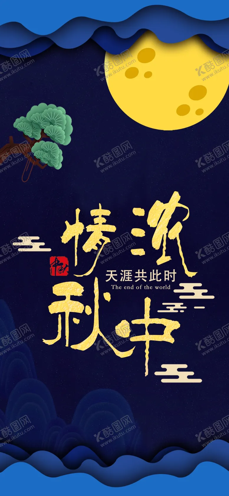 编号：41350102201120051473【酷图网】源文件下载-中秋节手机海报