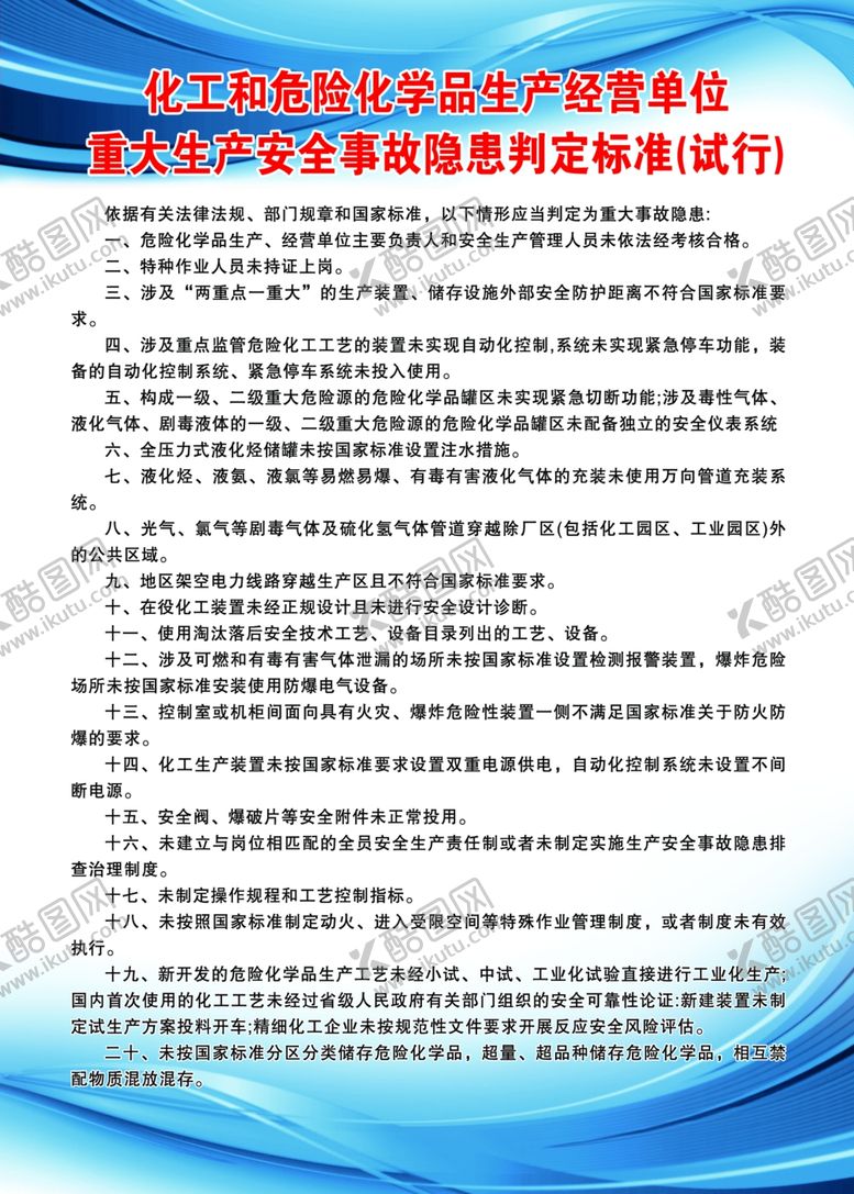 编号：83241302131403149471【酷图网】源文件下载-安全事故隐患判定标准