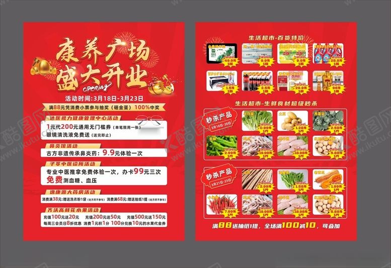 编号：43296104042230537601【酷图网】源文件下载-盛大开业单页