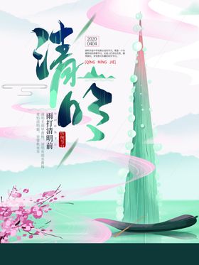 清明海报