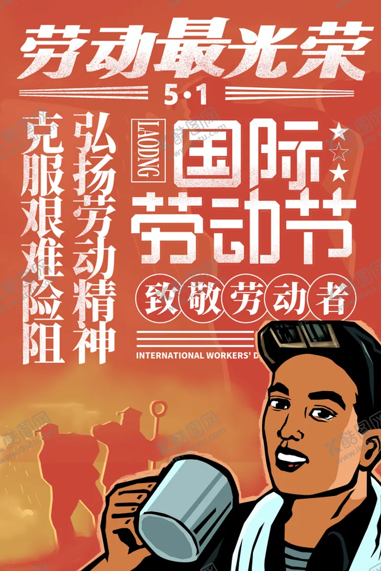 编号：61084709191530246512【酷图网】源文件下载-劳动节