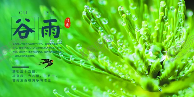 编号：60797906281225514429【酷图网】源文件下载-谷雨