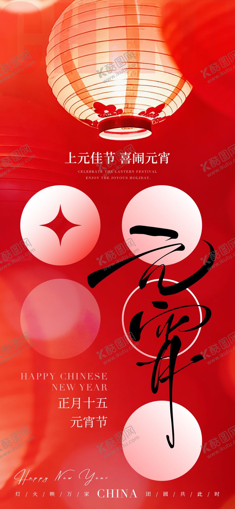 编号：19077003030205125417【酷图网】源文件下载-正月十五元宵节