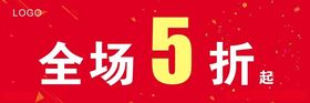 全场5折吊旗