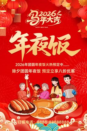 喜庆年夜饭海报
