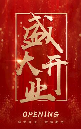 开业海报