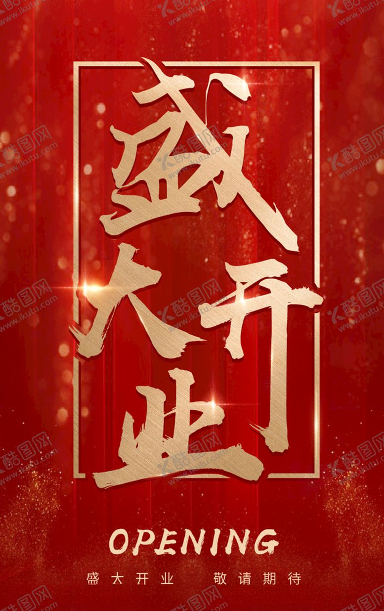 编号：72524407121735352778【酷图网】源文件下载-开业海报