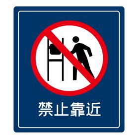 禁止靠近警示牌