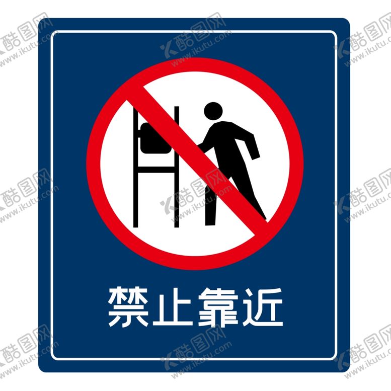 编号：82207402061346509759【酷图网】源文件下载-禁止靠近警示牌 