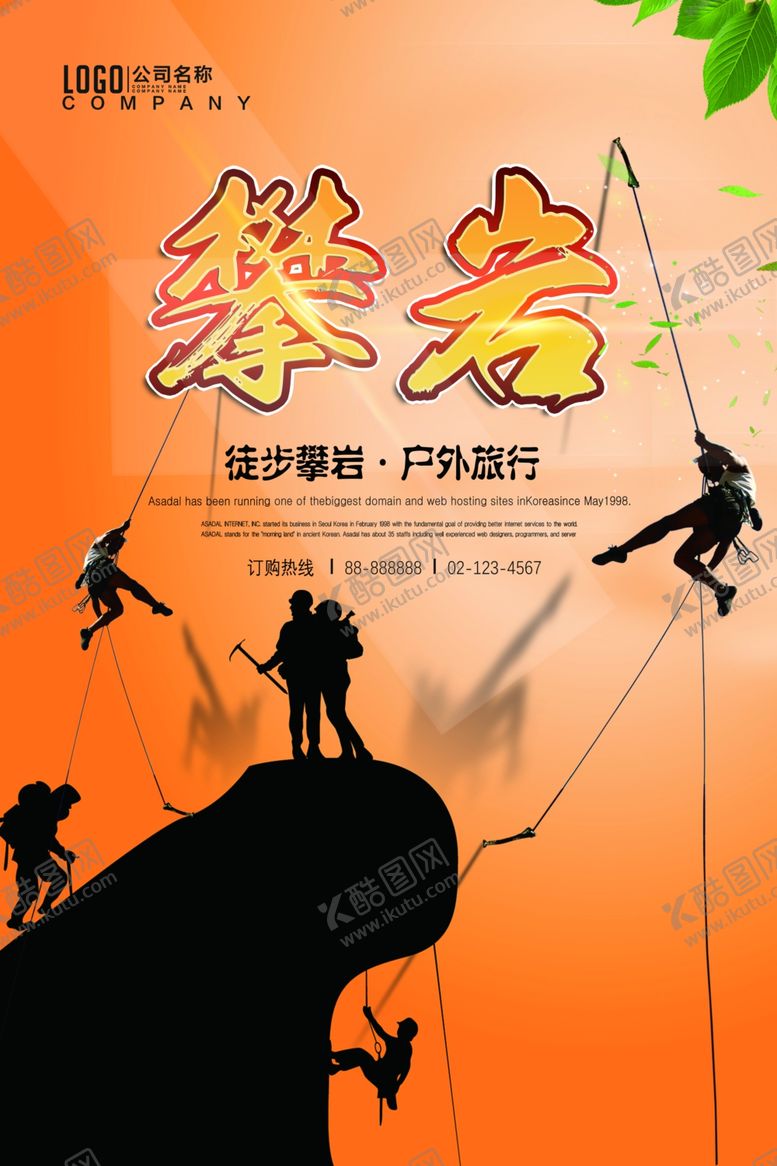 编号：43649110250240174159【酷图网】源文件下载-攀岩海报