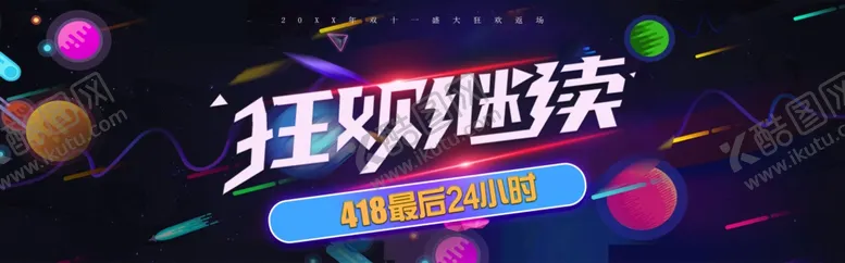 编号：61398812090409148571【酷图网】源文件下载-418狂欢
