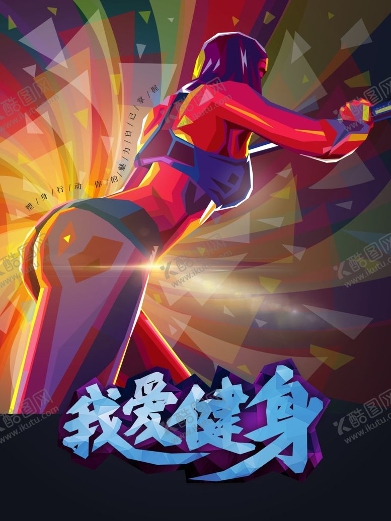 编号：90677507121909254747【酷图网】源文件下载-健身