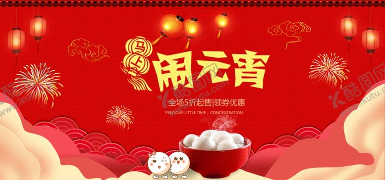 编号：38561910222303416296【酷图网】源文件下载-闹元宵全场5折起售