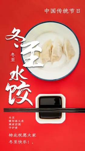 冬至传统活动宣传海报