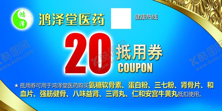 编号：30018612081307314652【酷图网】源文件下载-药店抵用券