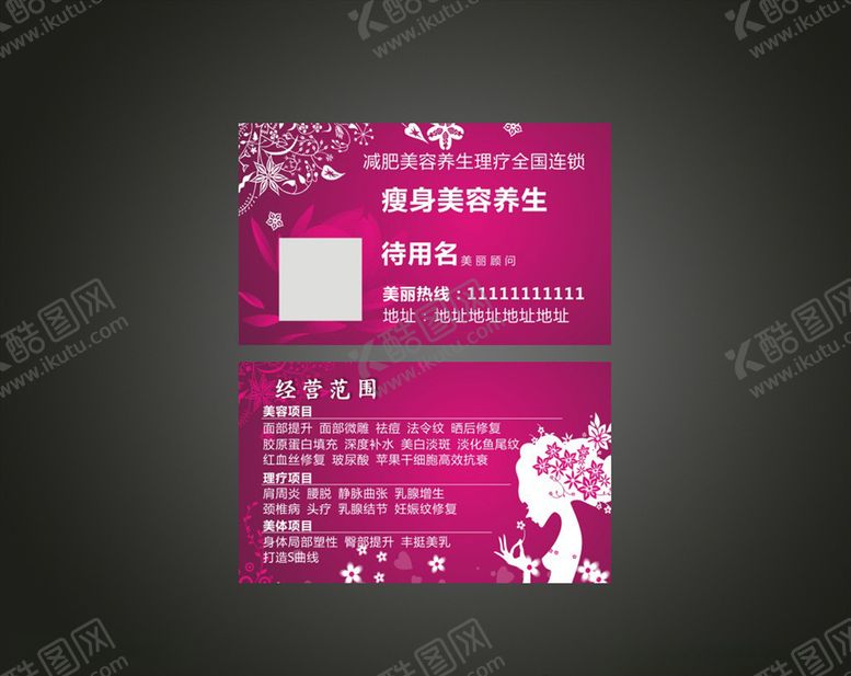 编号：22420907050049423898【酷图网】源文件下载-美容养生名片