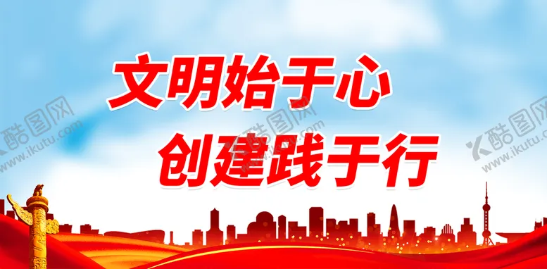 编号：82914710040212104321【酷图网】源文件下载-文明始于心 创建践于行