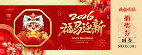 马年抽奖券设计模板