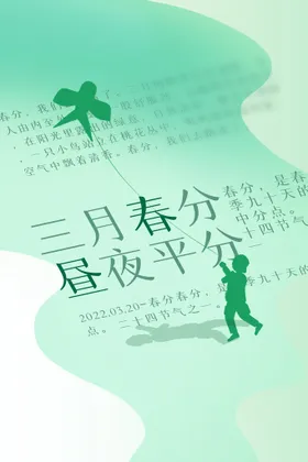 春分节气海报地产高端地产