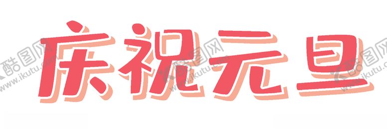 编号：98269710080249544831【酷图网】源文件下载-庆祝元旦元旦节素材