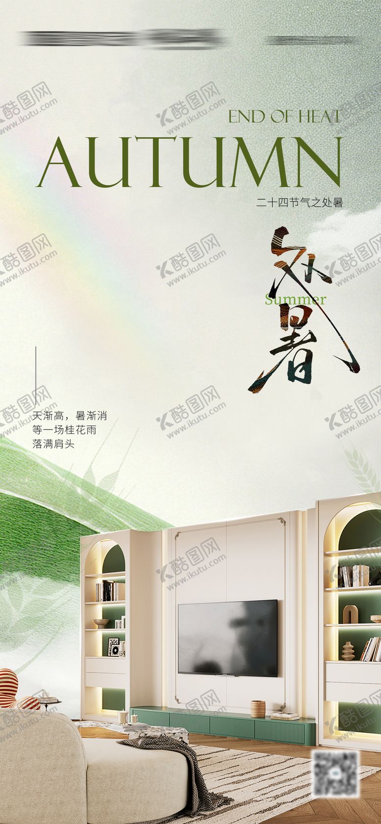 编号：84028110030503084088【酷图网】源文件下载-全屋定制家居处暑海报