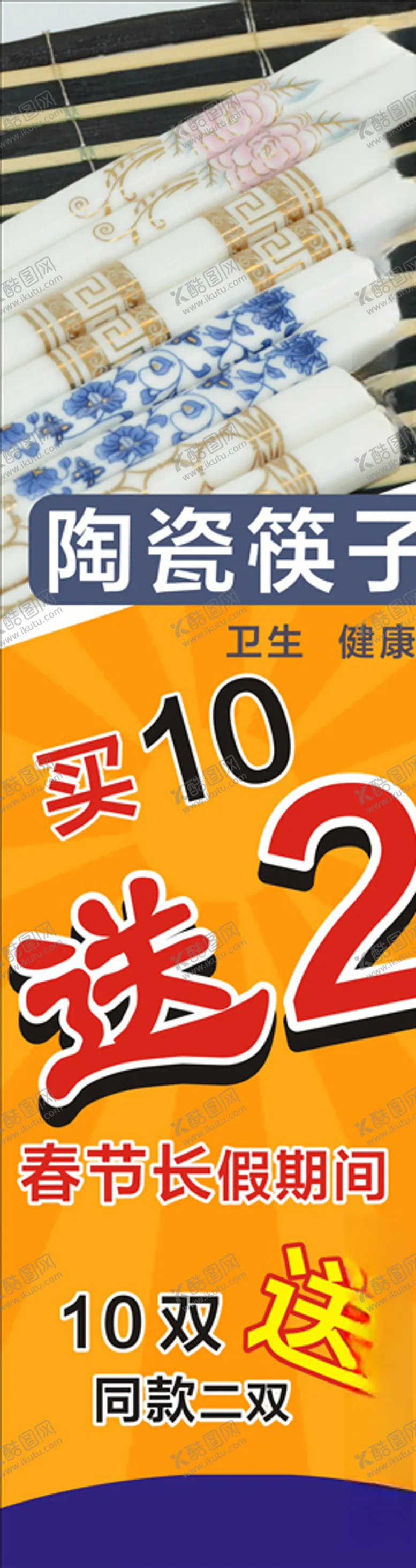 编号：62525306250646421506【酷图网】源文件下载-促销海报筷子