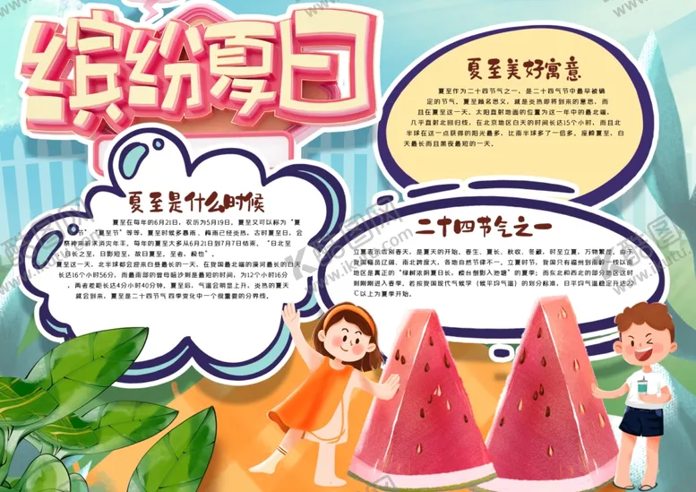 编号：62570207011250166170【酷图网】源文件下载-夏天小报