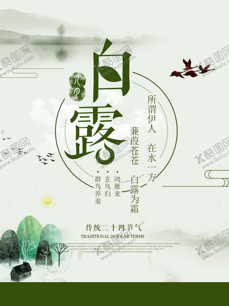 编号：62881710040615579401【酷图网】源文件下载-白露海报