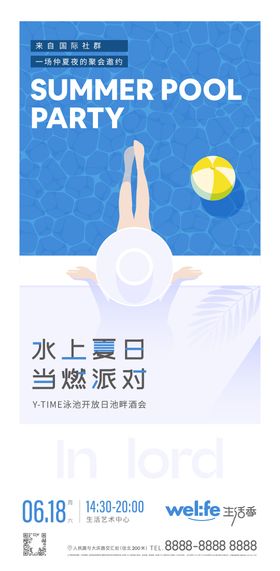 地产夏日派对海报