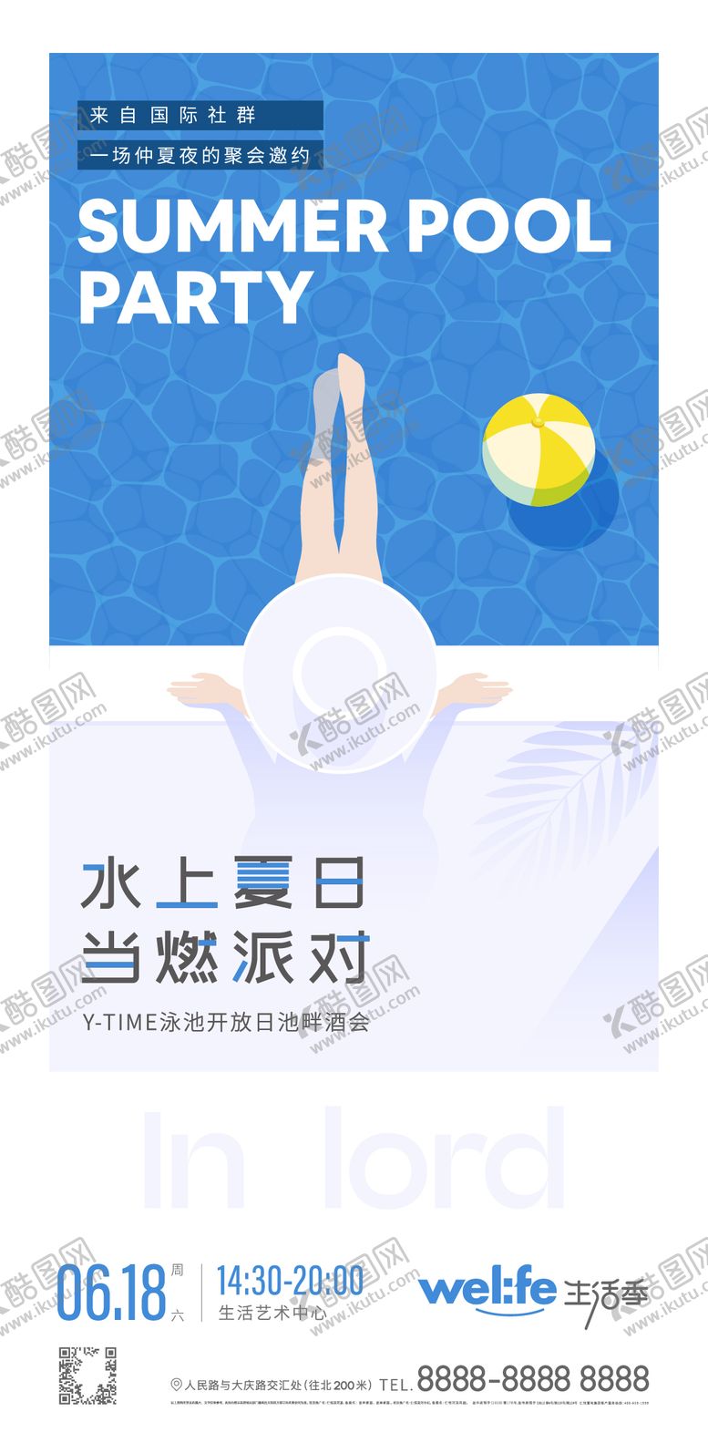 编号：11186406182340011365【酷图网】源文件下载-地产夏日派对海报