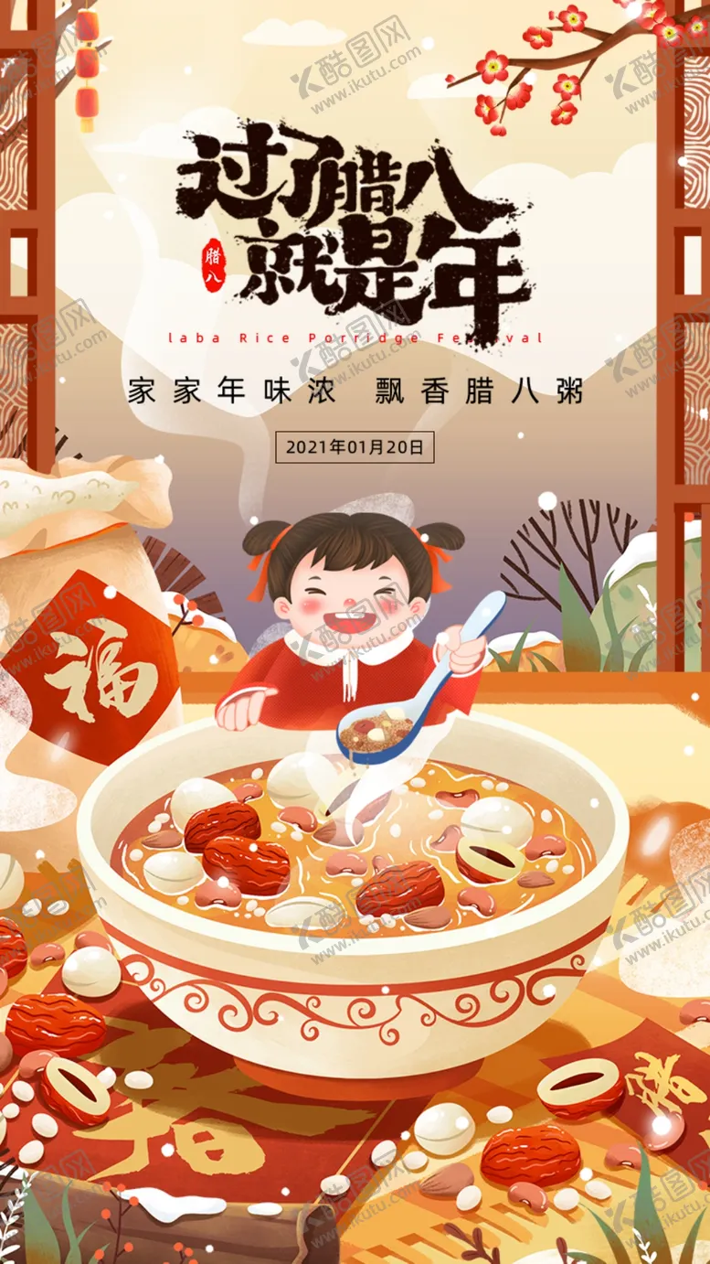编号：94822302190302053065【酷图网】源文件下载-腊八节